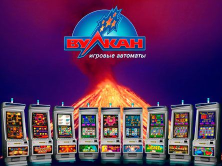 Игровые автоматы "Вулкан"