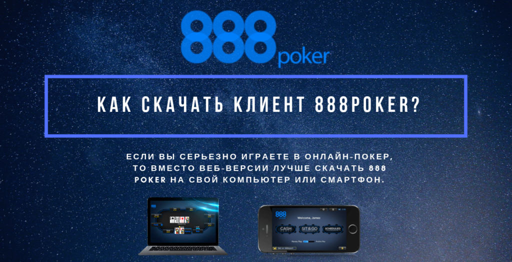 Скачивание клиента игры 888Покер.