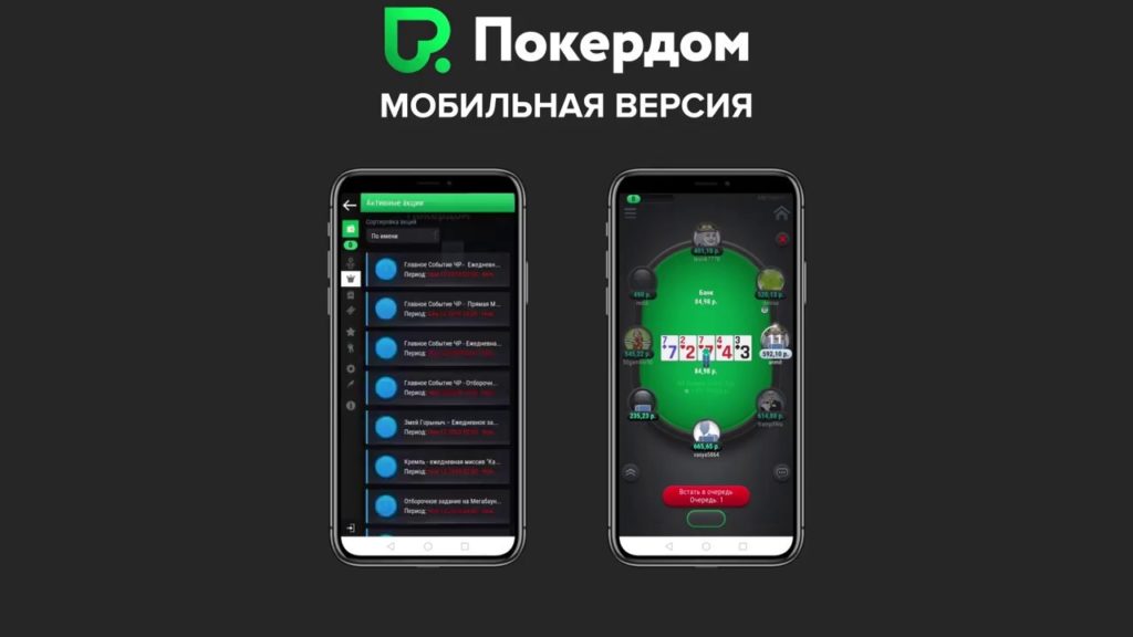 Мобильная версия PokerDom.