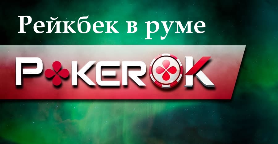 Рейкбек в руме ПокерОК.