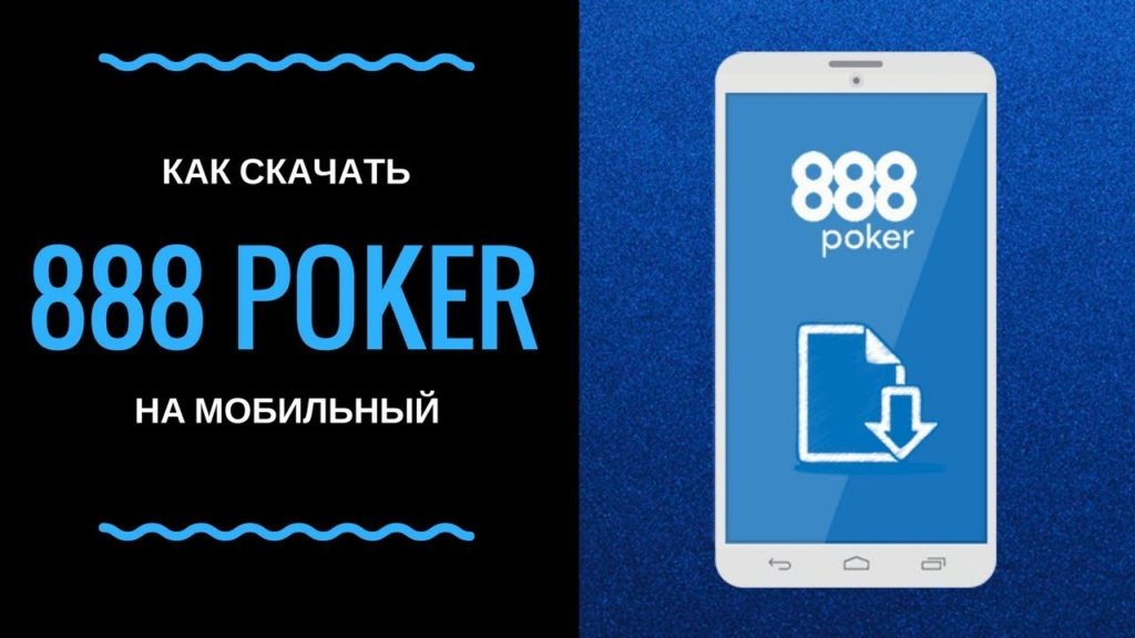 Как скачать мобильный клиент 888Poker