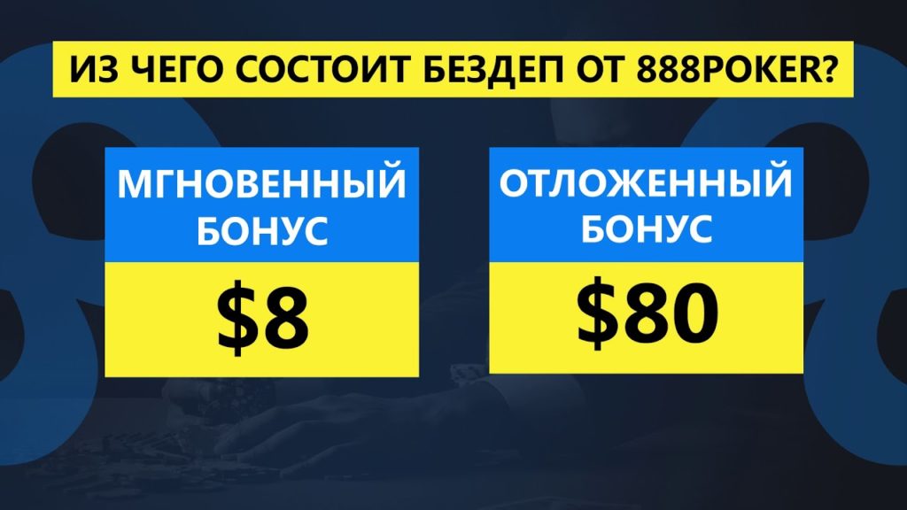 Подарок за регистрацию в руме 888Покер.