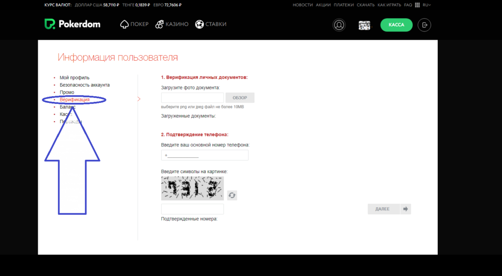 Верификация на площадке ПокерДома.